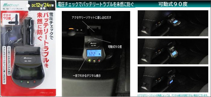 メルテック(meltec) バッテリーチェッカー　ML-150